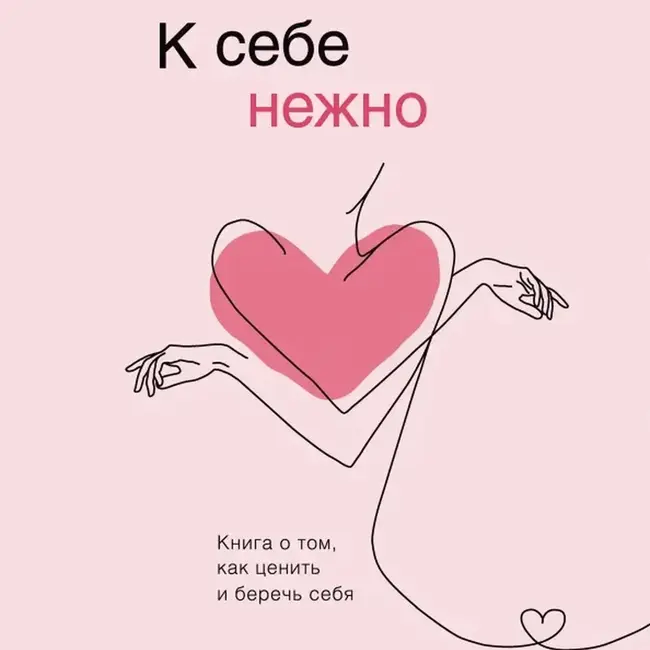 09 Ольга Примаченко "К себе нежно" - Нежность восьмая. Пространство
