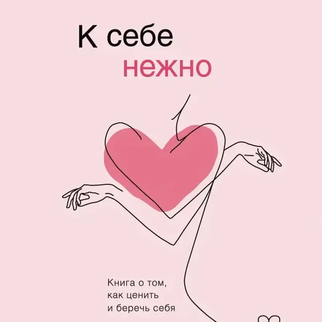 07 Ольга Примаченко "К себе нежно" - Нежность шестая. Доверие к себе