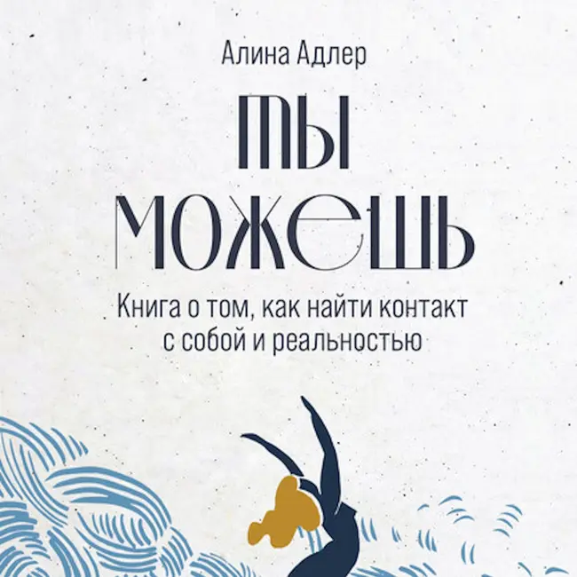 Адлер - Ты можешь - Глава 15. "Я боюсь конфликтов, мне сложно говорить нет." Что выбрать - избежать конфликта или убежать от себя