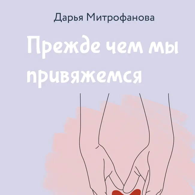 02 Дарья Митрофанова - Прежде чем мы привяжемся. Часть 2. История возникновения теории привязанности