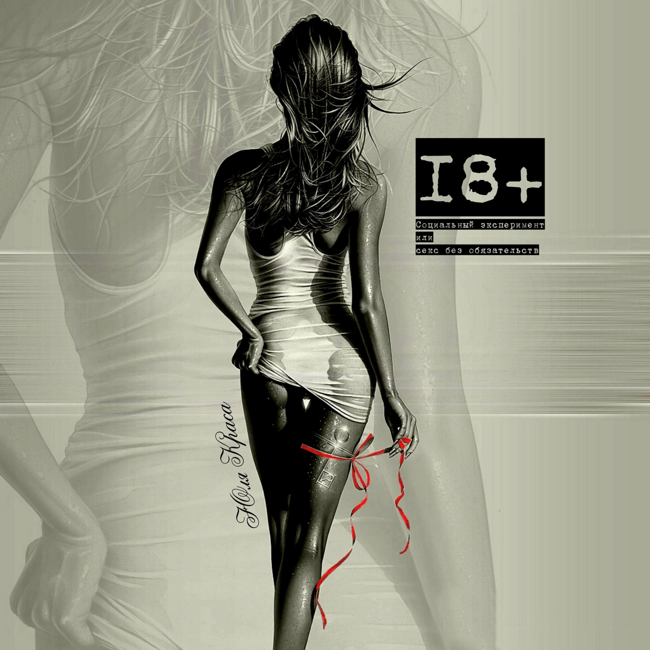 ПРО_Социальный эксперимент или секс без обязательств