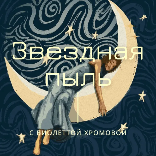 🎙️ Эпизод №7 ( Глава 3, Сезон 2 ) Иммерсивная аудио сказка, глава «Радиостанция Эхо Вселенной». Твое право звучать