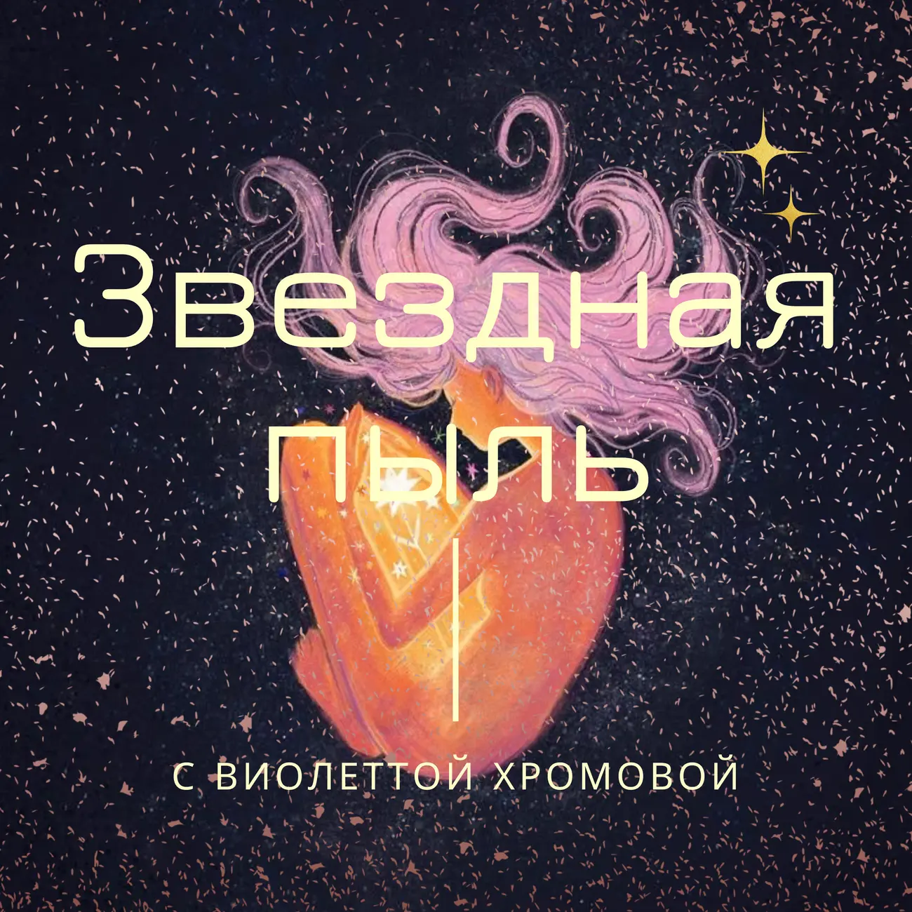 Звездная пыль ✨