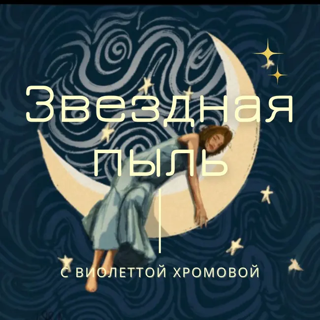 🎙️ Эпизод №5 (Глава 1, Сезон 2): Ты — ПИЛОТ РАКЕТЫ «СУДЬБА»