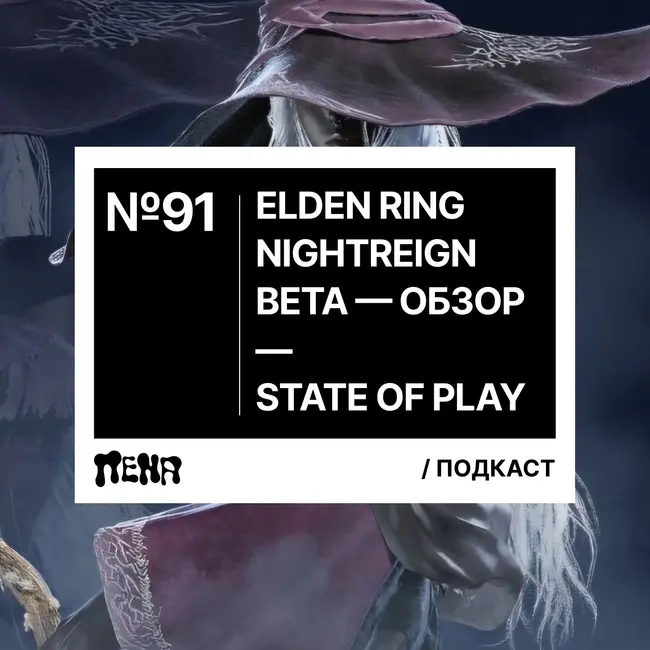 #91: State of Play / Elden Ring Nightreign