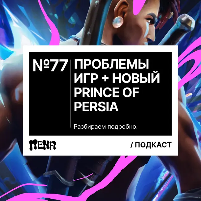 #77: проблемы JRPG игр / Prince of Persia: The Lost Crown