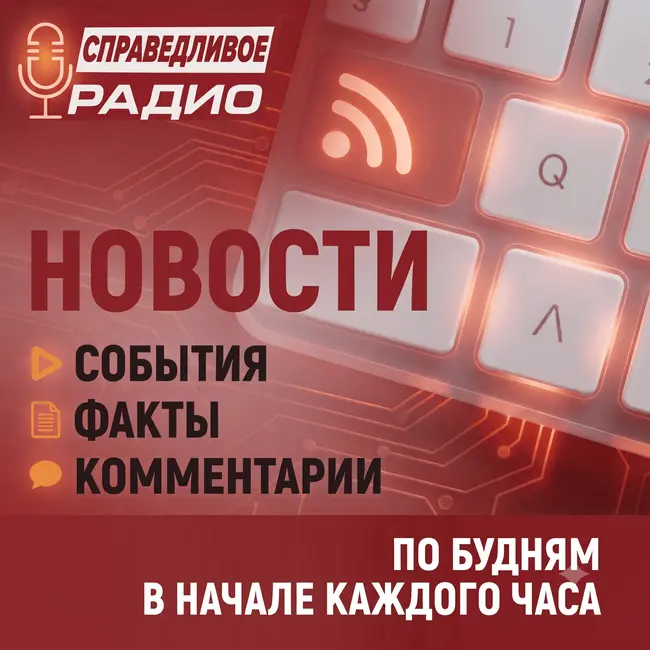 СПРАВЕДЛИВАЯ РОССИЯ потребовала направить часть прибыли банков с госучастием на увеличение маткапитала / СР потребовала запретить трудоустройство мигрантов. Новости от 07.08.26