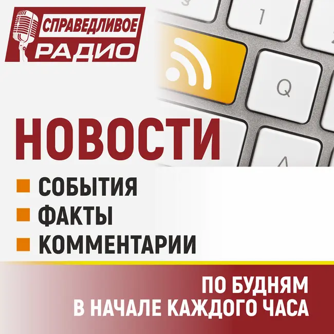 Сергей Миронов предложил Набиуллиной ускорить снижение ключевой ставки / СПРАВЕДЛИВАЯ РОССИЯ потребовала усилить контроль в коммунальной сфере. Новости от 03.08.26