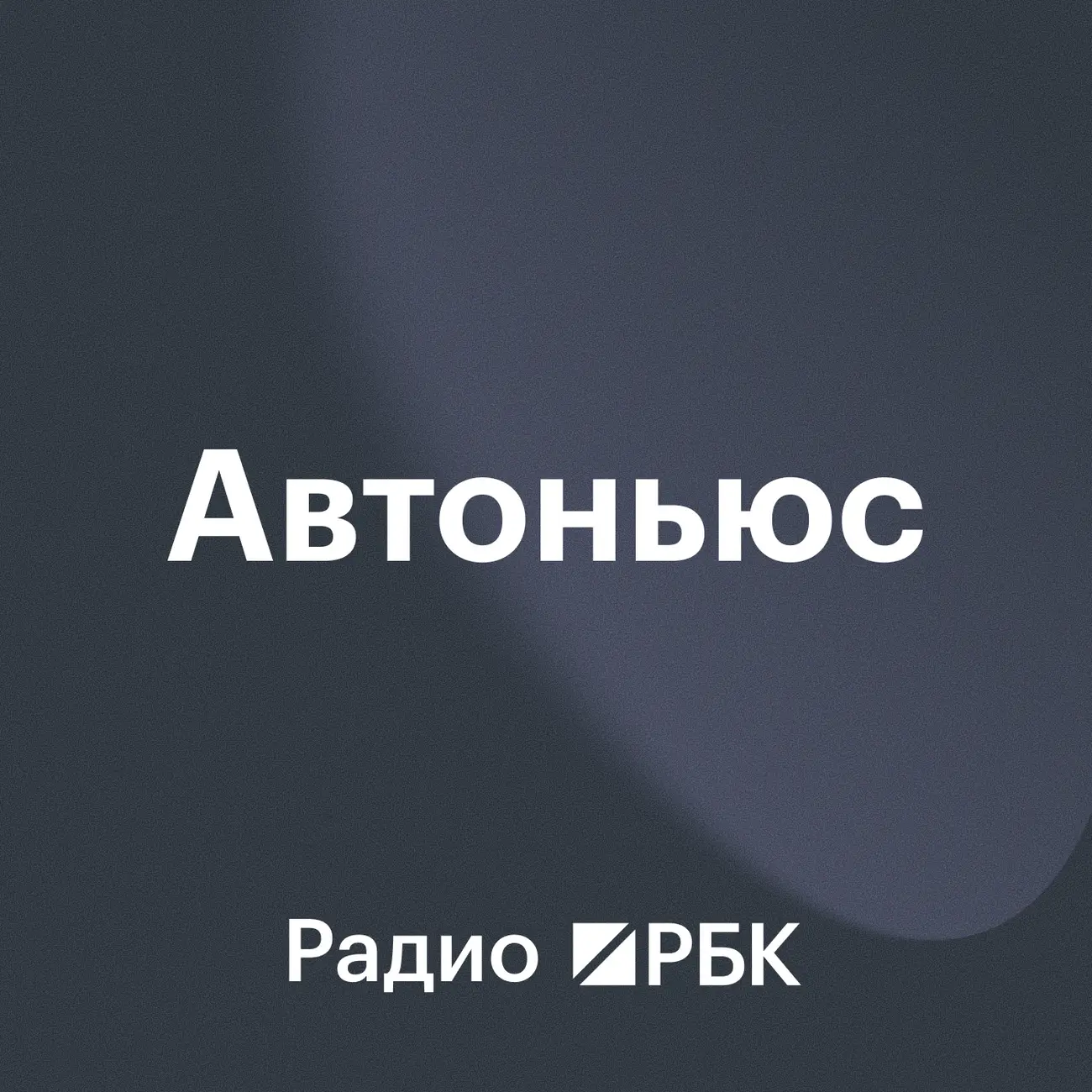 Радио РБК: Аutonews