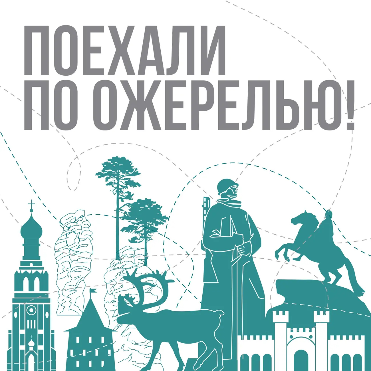 Поехали по Ожерелью!