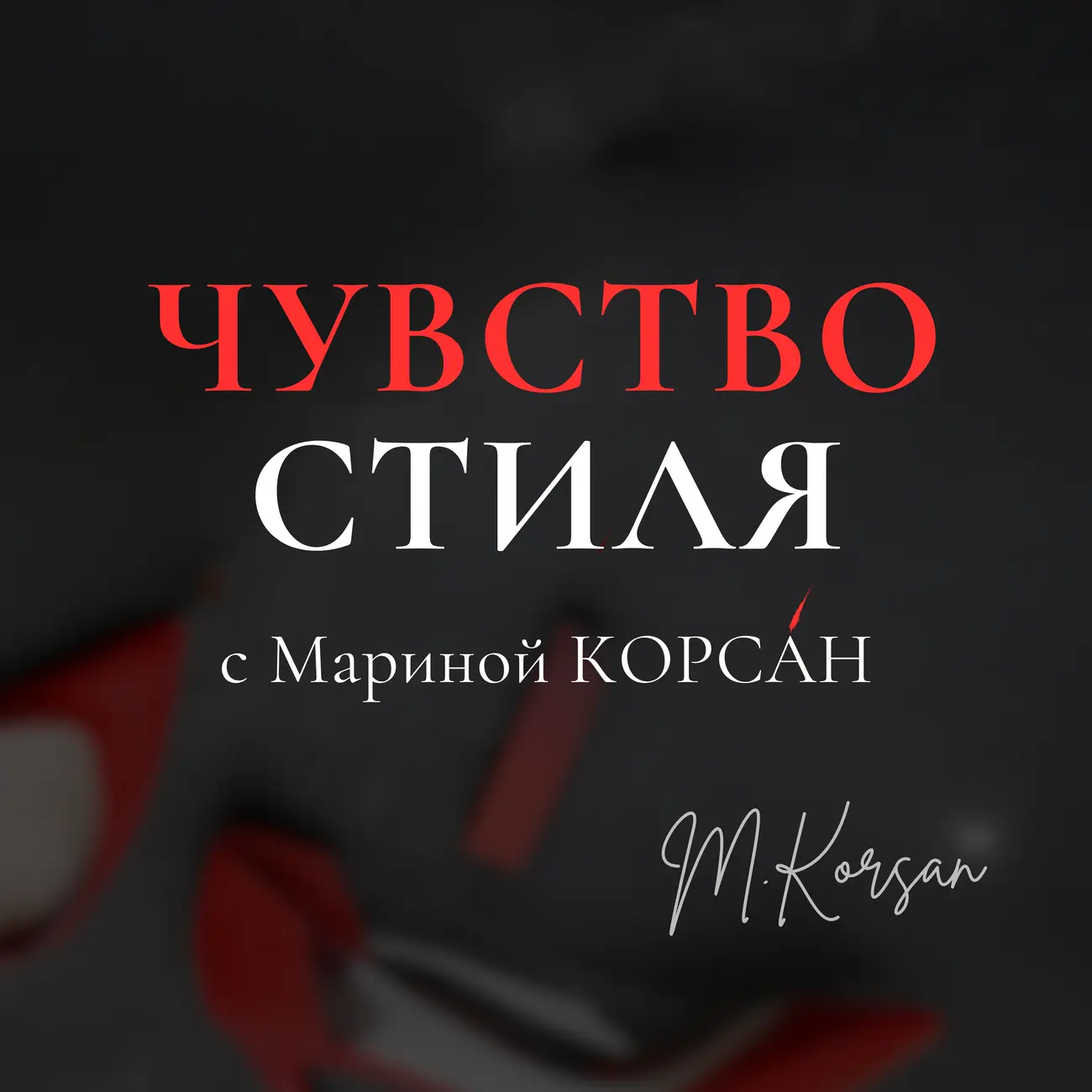 Чувство Стиля с Мариной Корсан