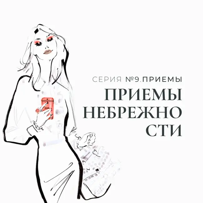 Что такое Элегантная Небрежность?