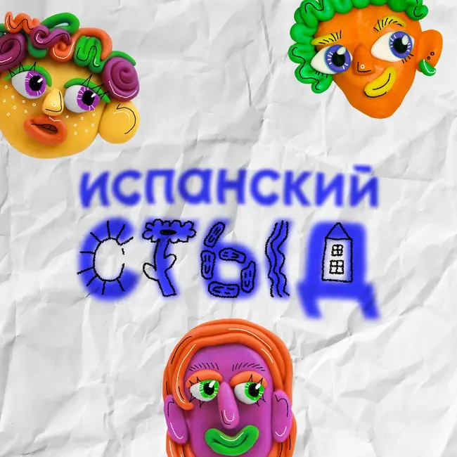 ищу испанца: где прячутся парни из Элиты?