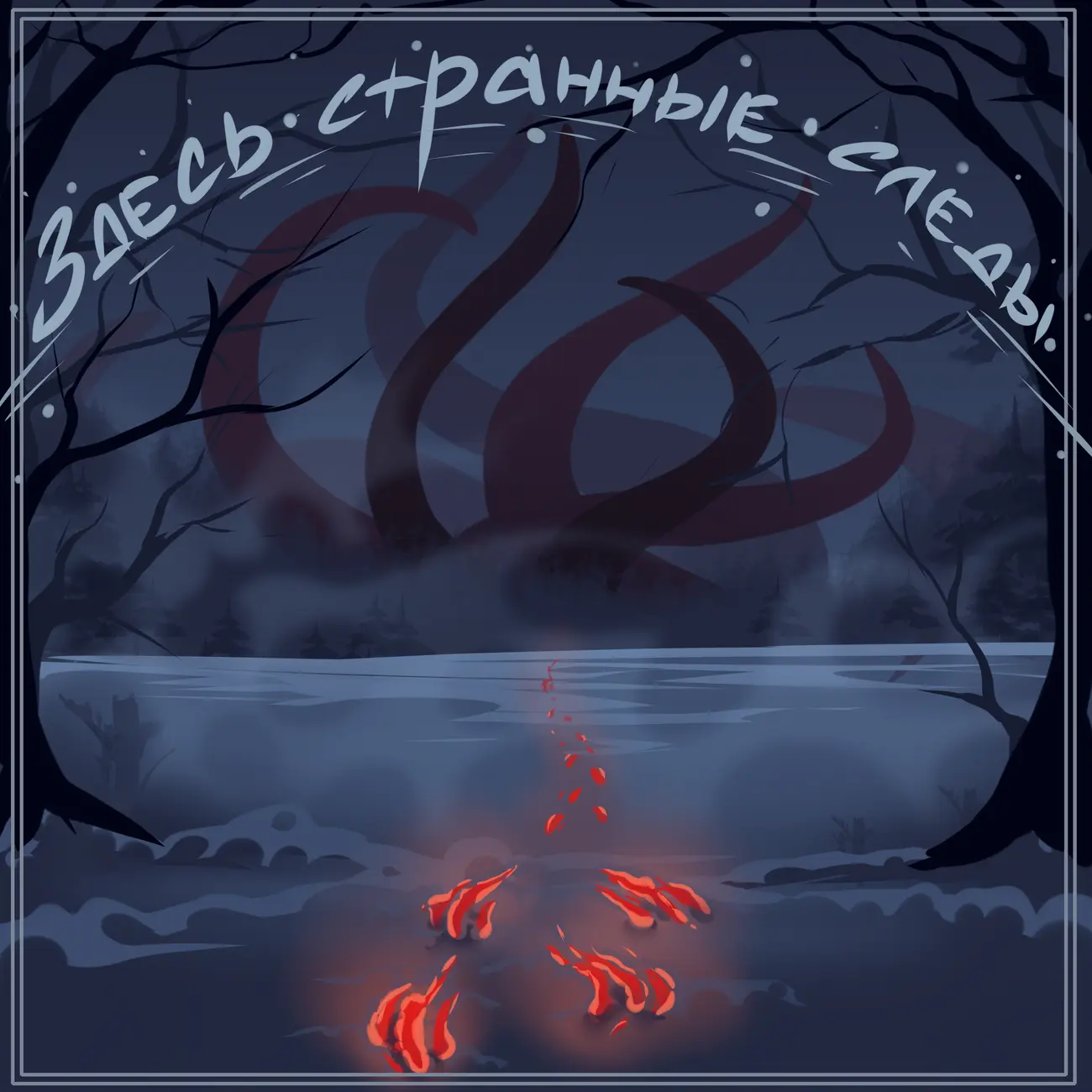 Здесь странные следы
