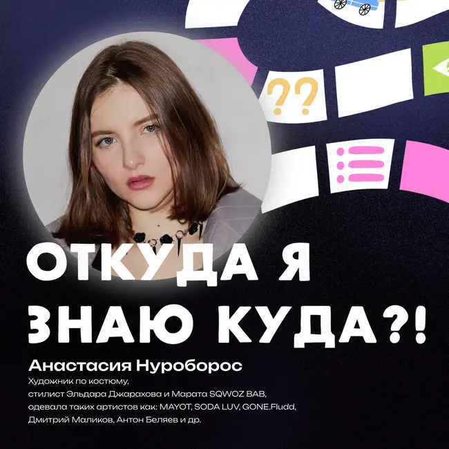 Цикличность моды через современные тренды: работа стилистом и ее нюансы, базовые правила в выборе гардероба и цвета в одежде - разговор с Анастасией Нуроборос