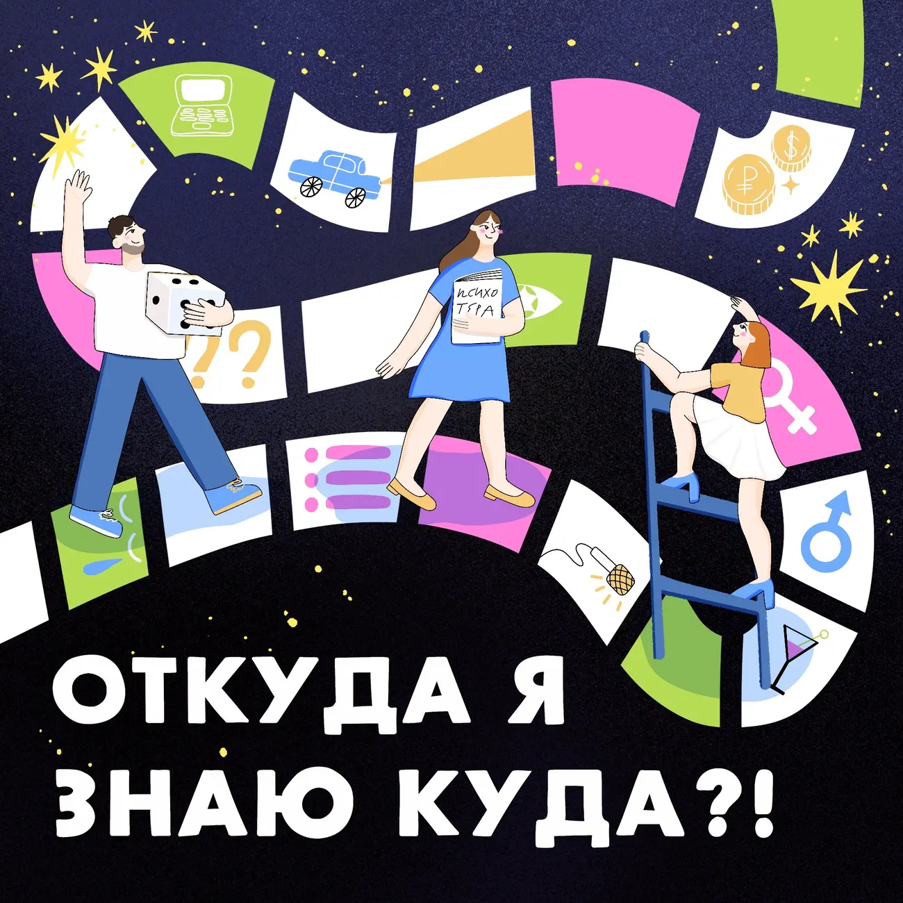 Откуда я знаю куда?!