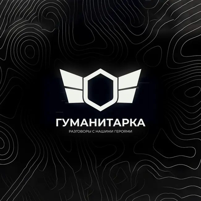 Гуманитарка #2 Татьяна Болдырева и Юлия Ширяева