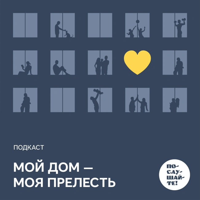 Мечты о квартире