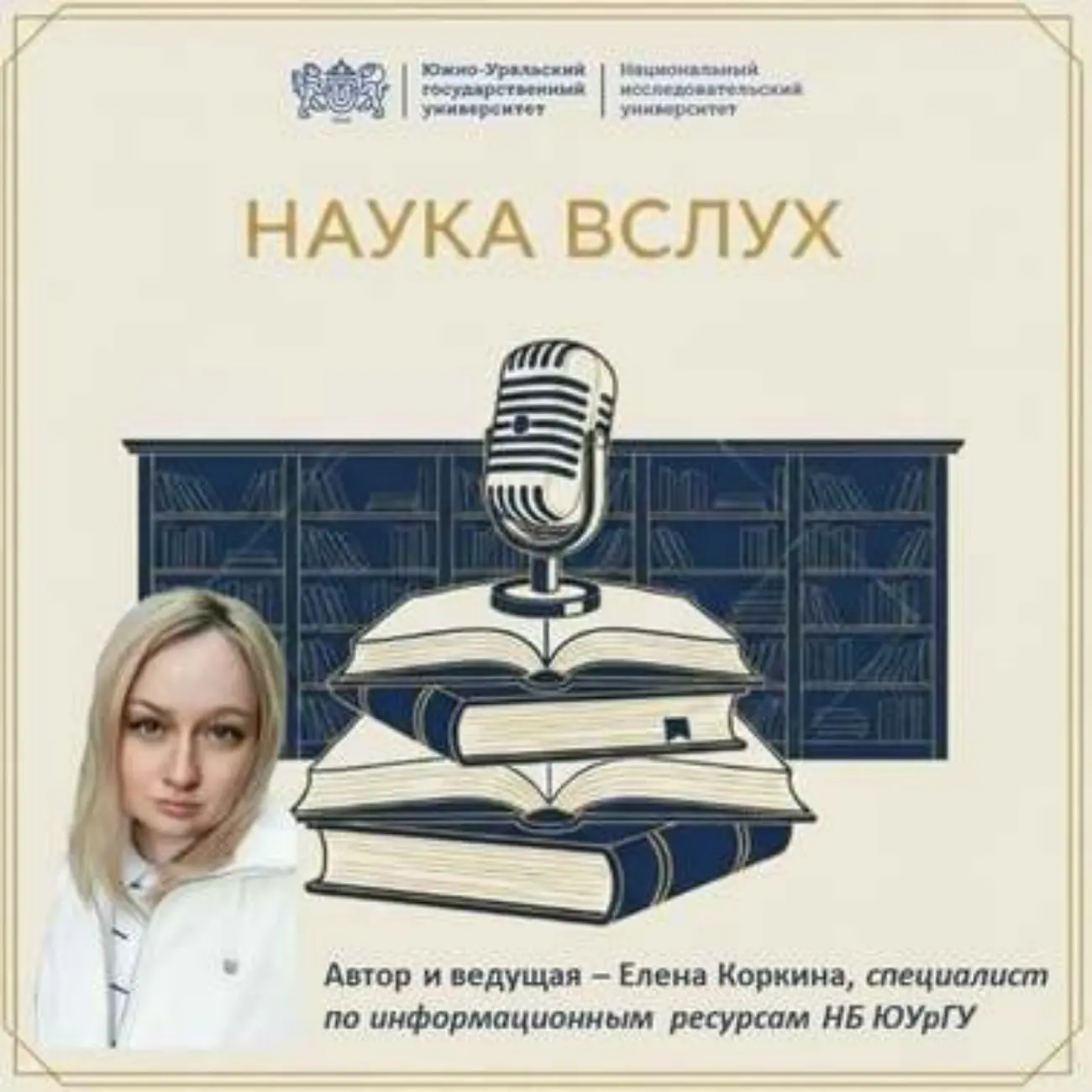 «Наука вслух»