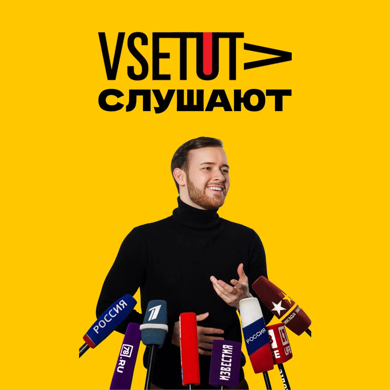 VSETUT слушают