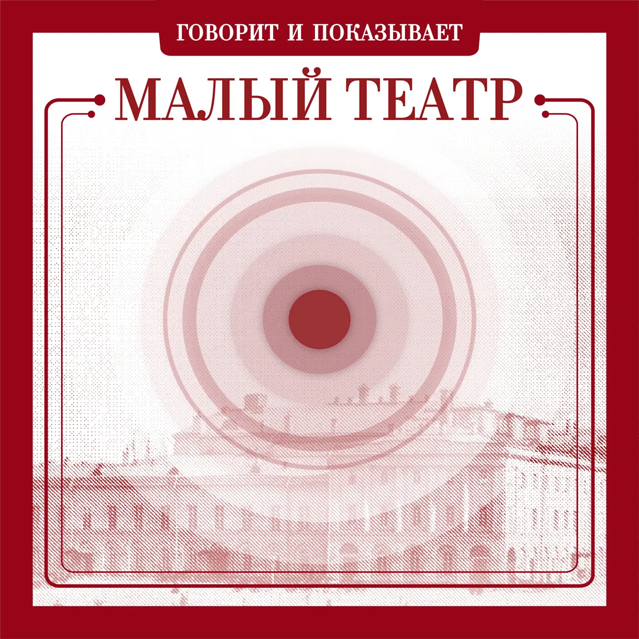 Говорит и показывает Малый театр