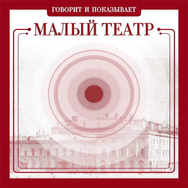 «Анна Каренина» – вершина русской литературы. Премьера в Малом театре