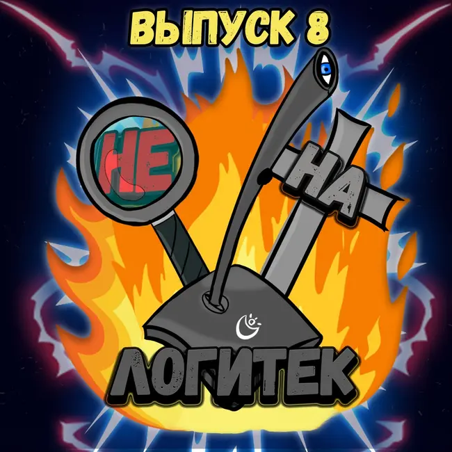 "Не на Логитек!" Эпизод 8: Глобально тупим про ситуацию с коронавирусом, "Видоизменённом углероде" и &