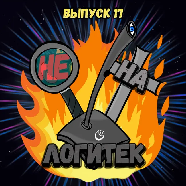 "Не на Логитек!" Эпизод 17: Глобально про ВандаВижн, Мандалорца и фрукты мертвого козла