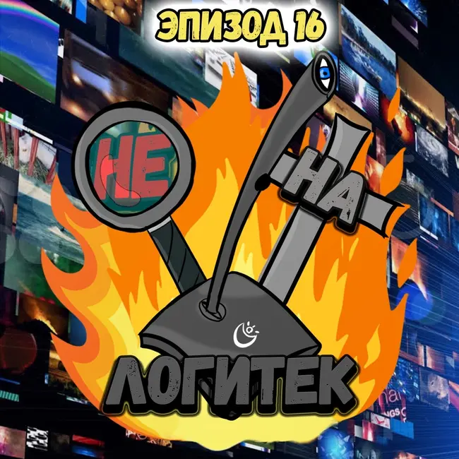 "Не на Логитек!" Эпизод 16: Глобально обсуждаем любимые трейлеры к фильмам и играм
