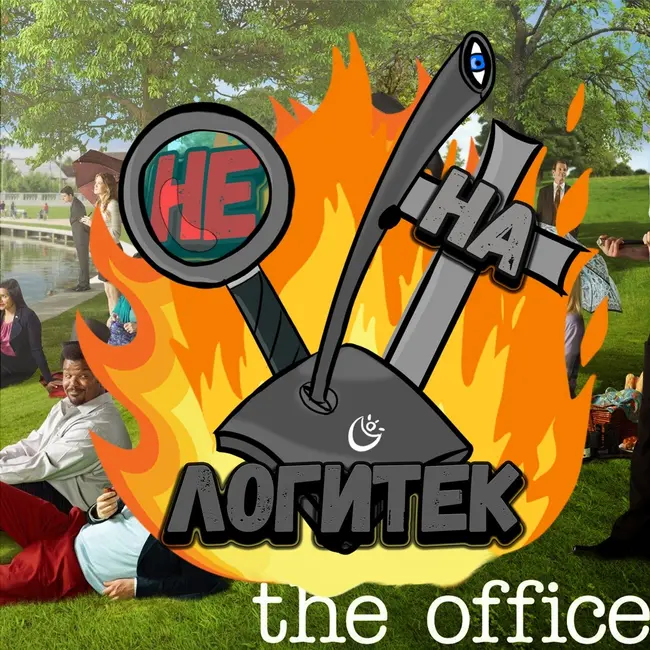 "Не на Логитек!" Special edition #5: Локально рыдаю и провожаю "Офис"