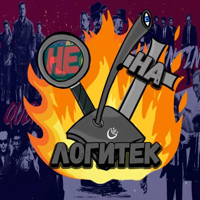 Не на Логитек! Special edition #1: "Однажды в Голливуде" и обновлённый Тарантино