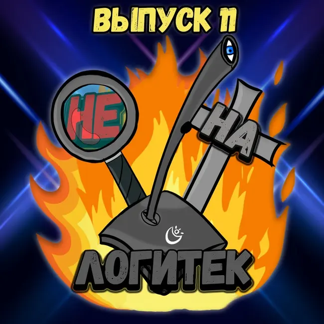 "Не на Логитек!" Эпизод 11: Глобально тупим про Cyberpunk 2077, Valhalla, Far Cry 6  и многое другое