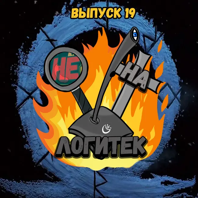"Не на Логитек!" Эпизод 19: Глобально тупим про Ж.Д.А.Л.К.Е.Р.'а 2, новый God of War и телевизоры "Тротилла"