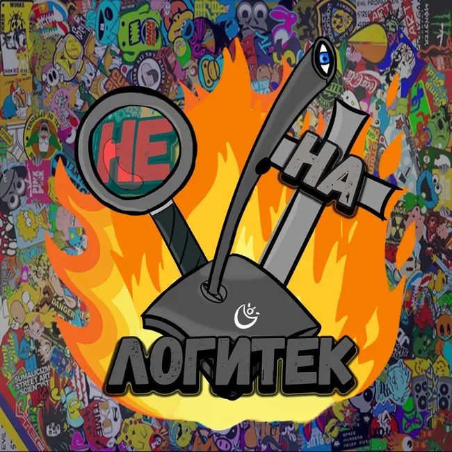 "Не на Логитек!" Special edition #3: вся правда об индустрии комиксов