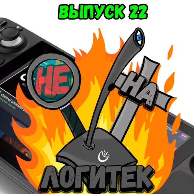 "Не на Логитек!" Эпизод 22: Глобально тупим про Steam Deck, итоги E3 2021, и немного Моргенштерна