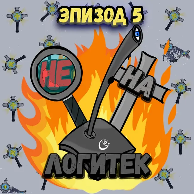 "Не на Логитек!" Эпизод 5: Глобально тупим про экранизацию "Ведьмака", Death Stranding и т. д.