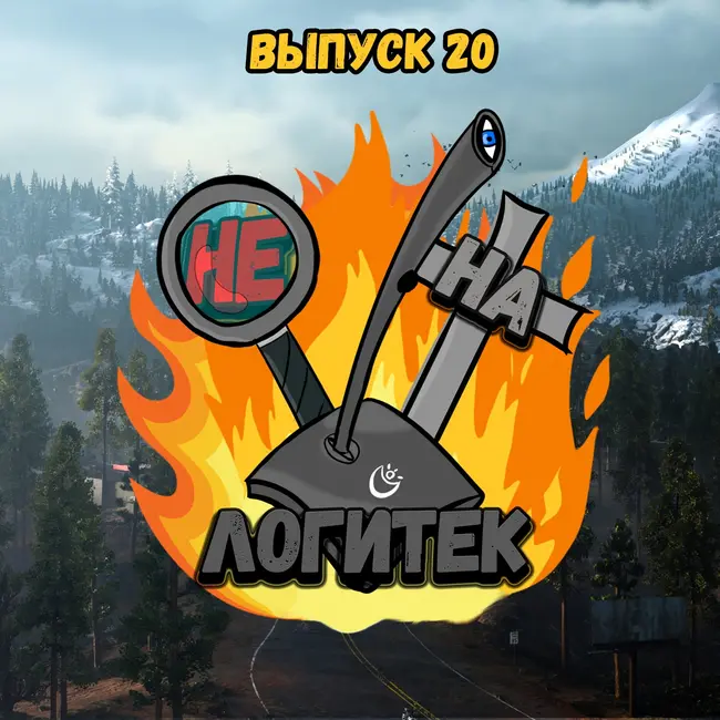 "Не на Логитек!" Эпизод 20 (ЮБИЛЕЙНЫЙ): Глобально тупим про Days Gone, порты эксклюзивов Sony и политику Ubisoft