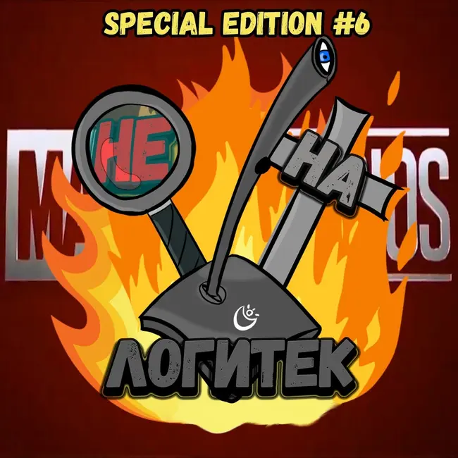 "Не на Логитек!" Special edition #6: Локально тупим о будущем киновселенной Marvel
