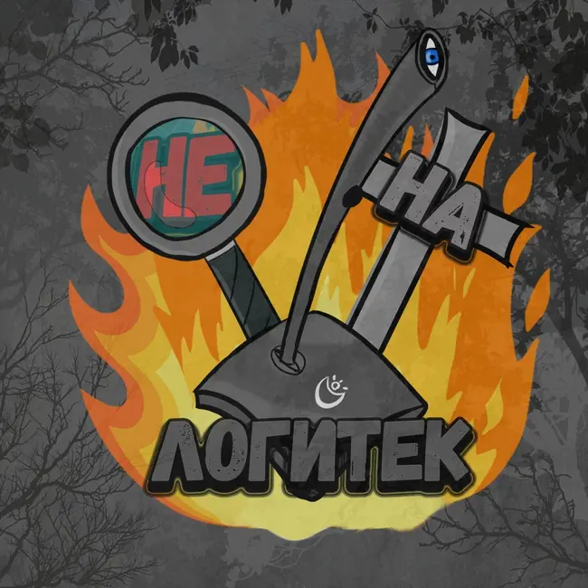 "Не на Логитек!" Special edition #2: феномен "Джиперса Криперса"