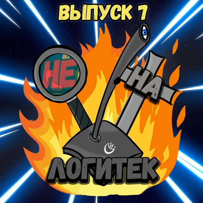 "Не на Логитек!" Эпизод 7: Глобально тупим про Ремейк Mafia, Ковид 19 и AC Valhala