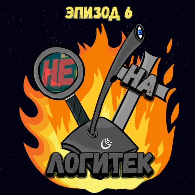 "Не на Логитек!" Эпизод 6: Глобально тупим про The Boys, Star Wars, Илона Маска и т.д.
