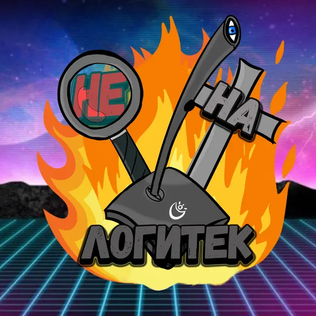 Не на Логитек! Эпизод 4: Глобально тупим про будущее гейминдустрии