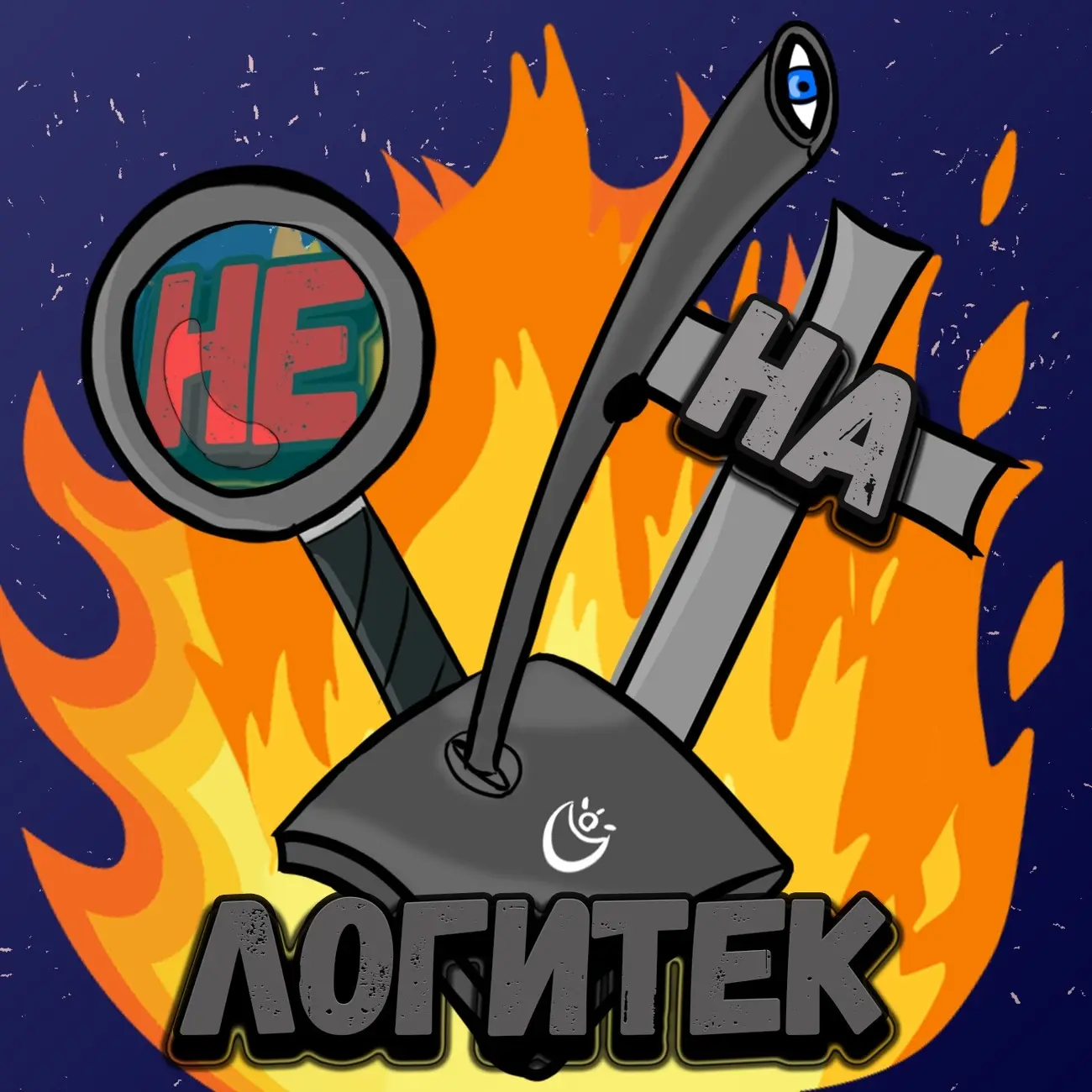 Не на Логитек!