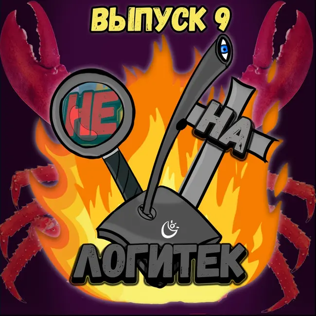 "Не на Логитек!" Эпизод 9: Глобально тупим про онлайн-игры
