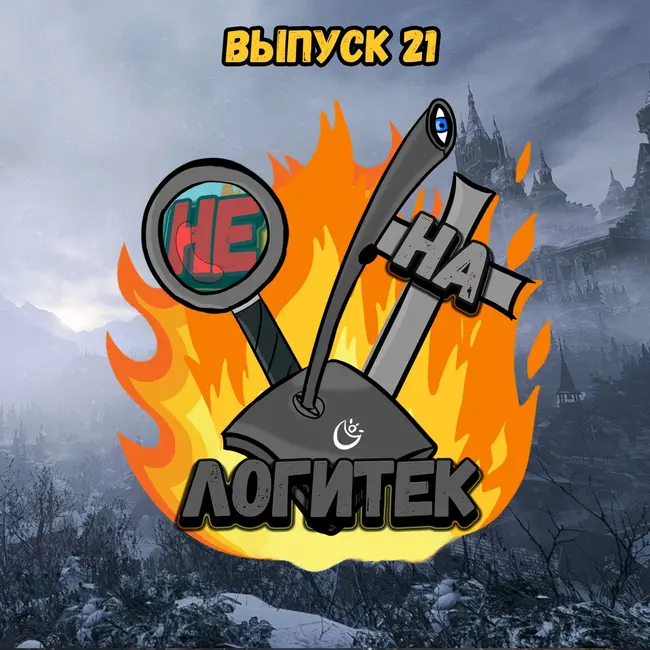 "Не на Логитек" Эпизод 21: Глобальное обсуждение Resident Evil 7 & 8 vs The Last of Us 1 & 2 (со спойлерами!)