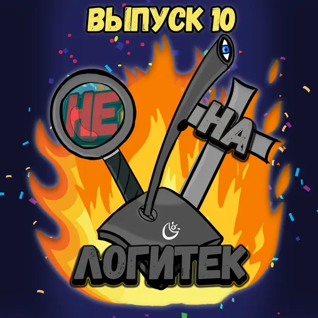 "Не на Логитек!" Эпизод 10: Глобально тупим про презентацию Play Station 5!