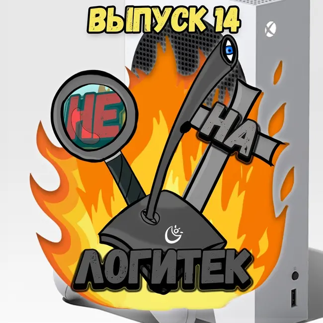 "Не на Логитек!" Эпизод 14: Глобально тупим про  анонс Xbox Series S и Довод
