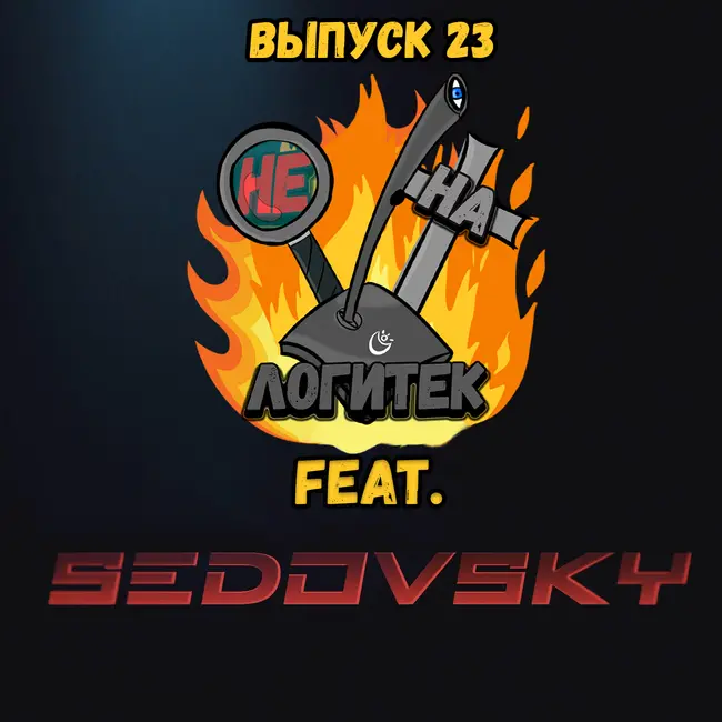 "Не на Логитек!" Эпизод 23: Глобально обсуждаем ремейк Dead Space, портативную консоль Steam Deck (feat. SEDOVSKY)