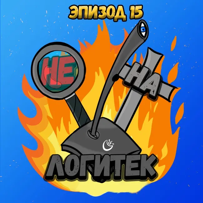 "Не на Логитек!" Эпизод 15: Глобально тупим про стриминг-сервисы (и не только)