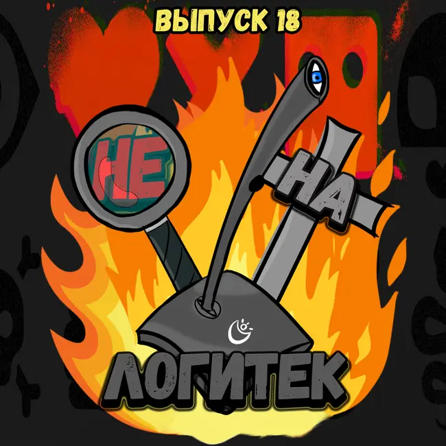 "Не на Логитек!" Эпизод 18: Глобально тупим про новый Мортач, Снайдеркат и Отряд самоубийц